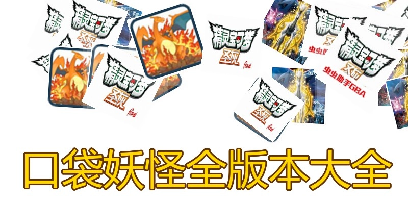 口袋妖怪全版本大全