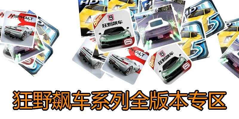 狂野飙车系列全版本专区