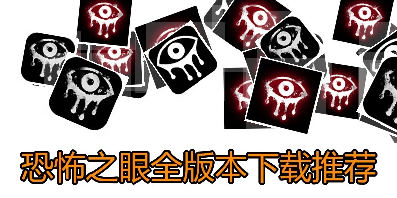 恐怖之眼全版本下载推荐