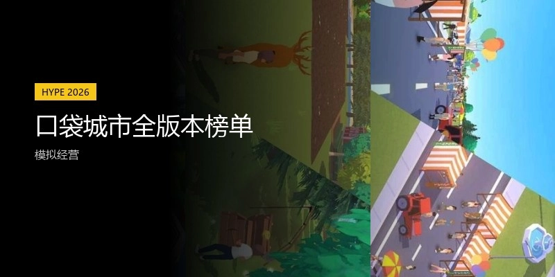 口袋城市全版本榜单