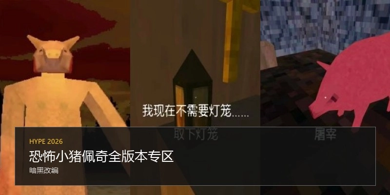 恐怖小猪佩奇全版本专区