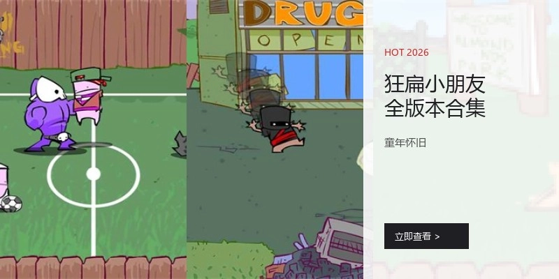狂扁小朋友全版本合集