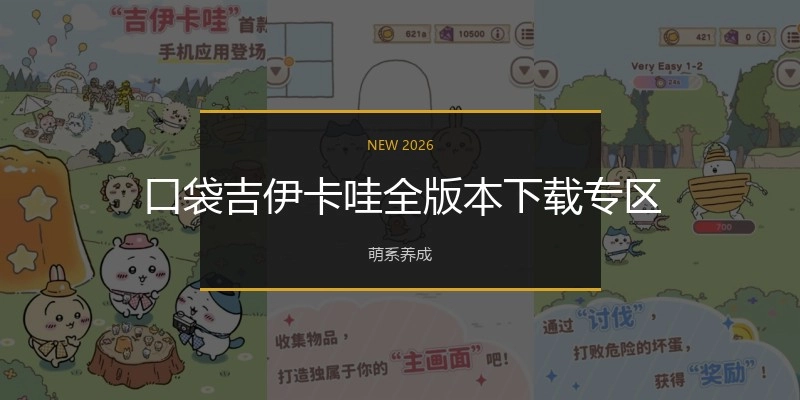 口袋吉伊卡哇全版本下载专区