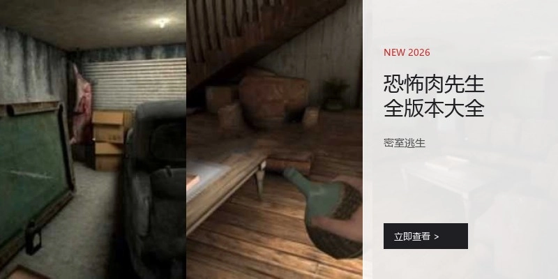 恐怖肉先生全版本大全