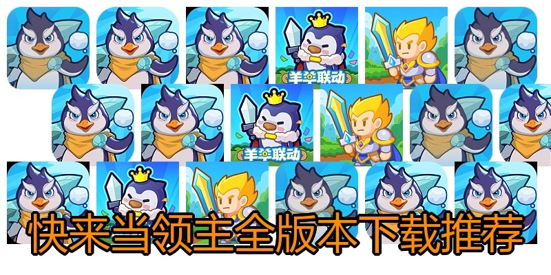 快来当领主全版本下载推荐