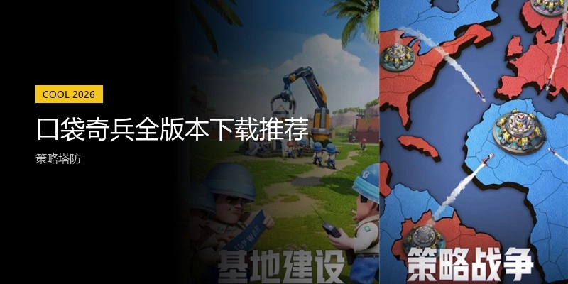 口袋奇兵全版本下载推荐