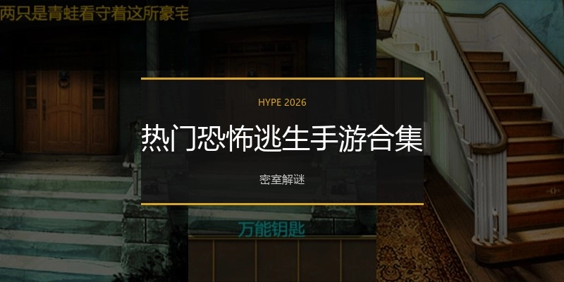 热门恐怖逃生手游合集
