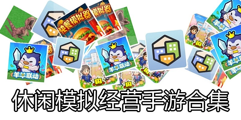 休闲模拟经营手游合集