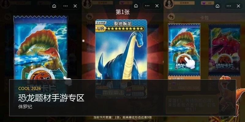 恐龙题材手游专区
