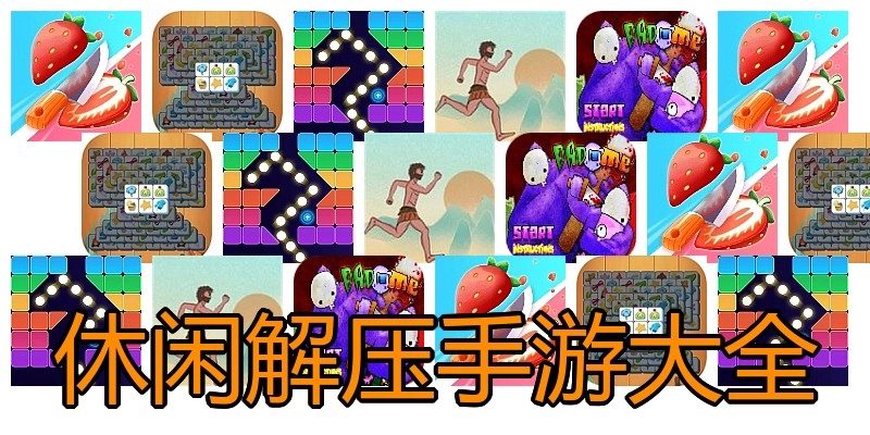 休闲解压手游大全