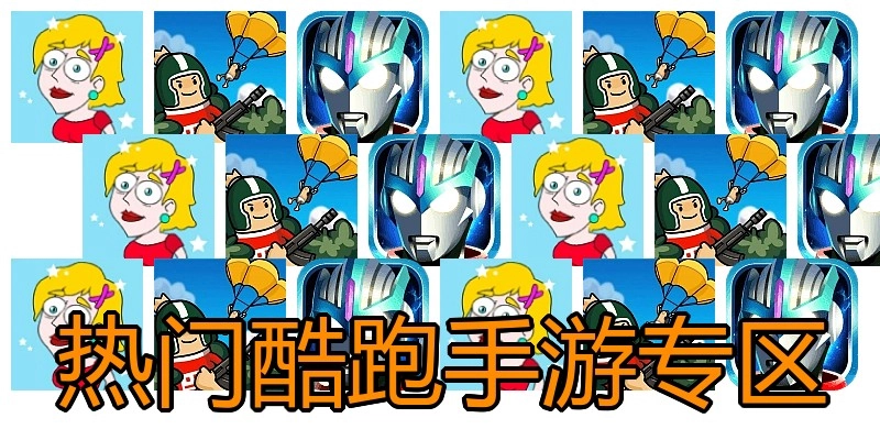 热门酷跑手游专区