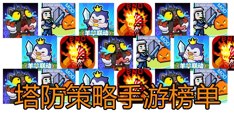 塔防策略手游榜单