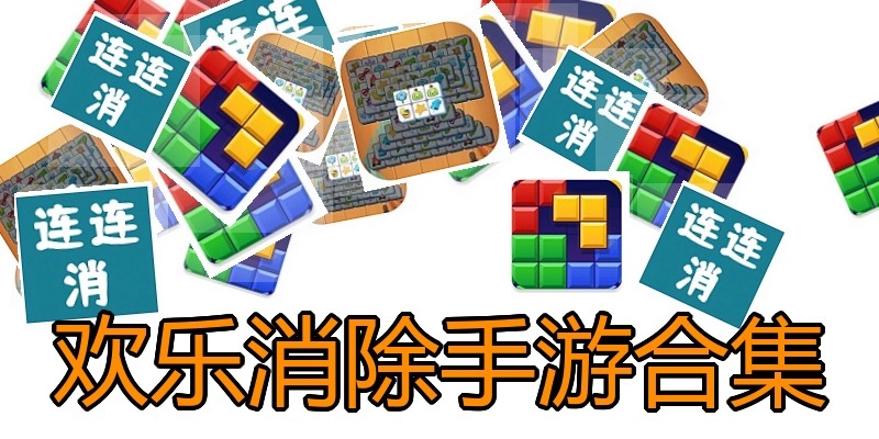 欢乐消除手游合集