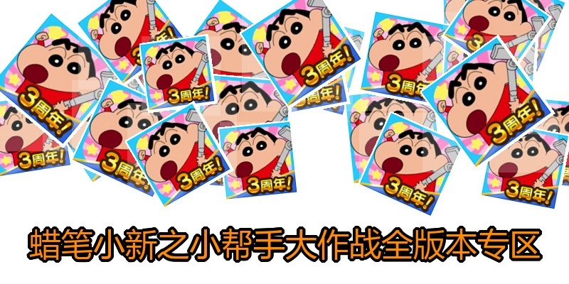 蜡笔小新之小帮手大作战全版本专区