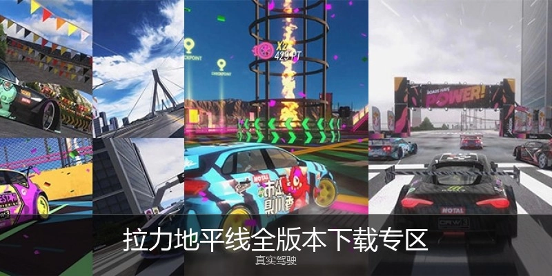 拉力地平线全版本下载专区