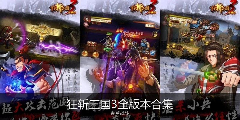 狂斩三国3全版本合集
