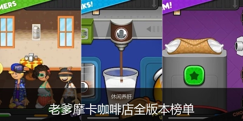老爹摩卡咖啡店全版本榜单