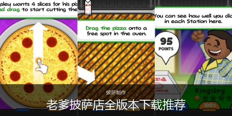 老爹披萨店全版本下载推荐