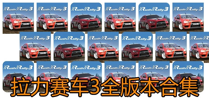 拉力赛车3全版本合集