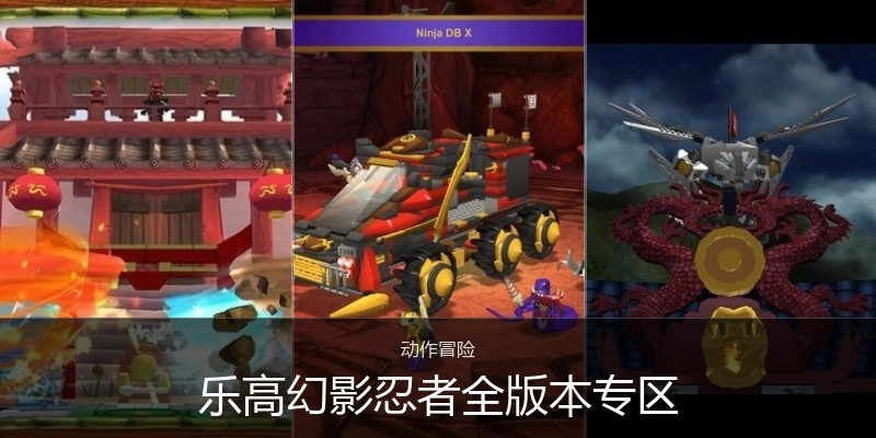 乐高幻影忍者全版本专区