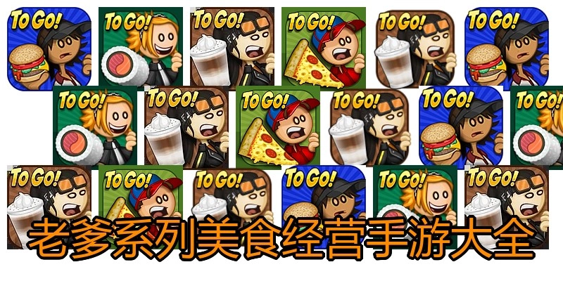 老爹系列美食经营手游大全