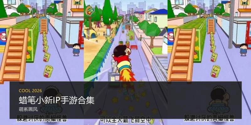蜡笔小新IP手游合集