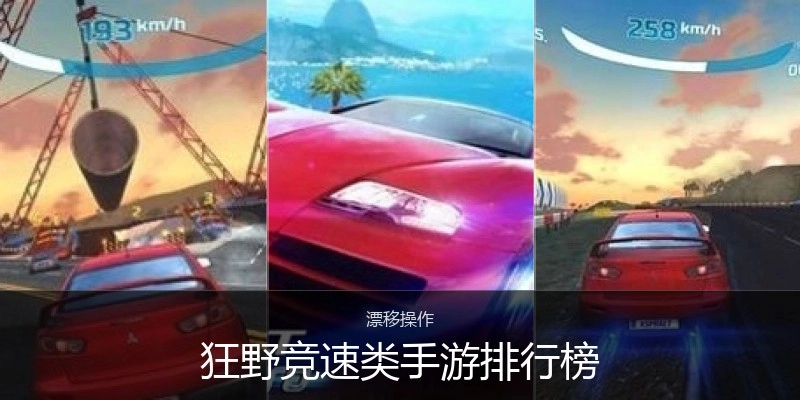 狂野竞速类手游排行榜