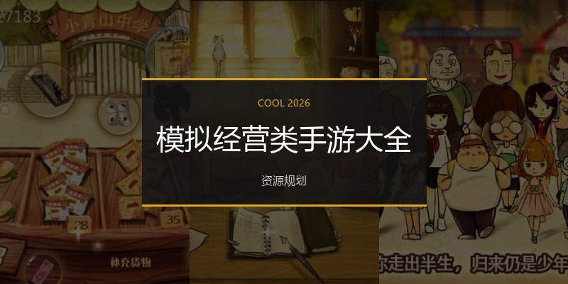 模拟经营类手游大全