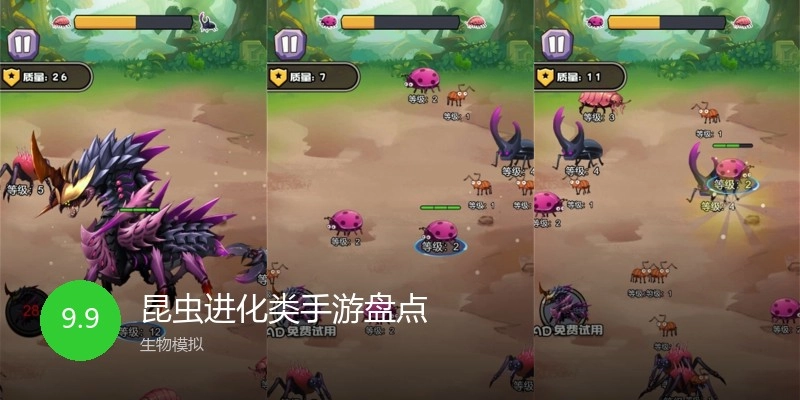 昆虫进化类手游盘点