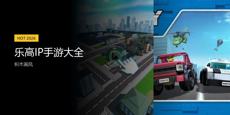 乐高IP手游大全