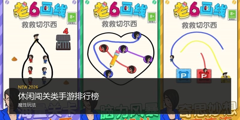 休闲闯关类手游排行榜