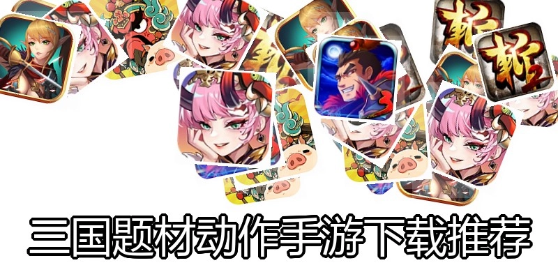 三国题材动作手游下载推荐
