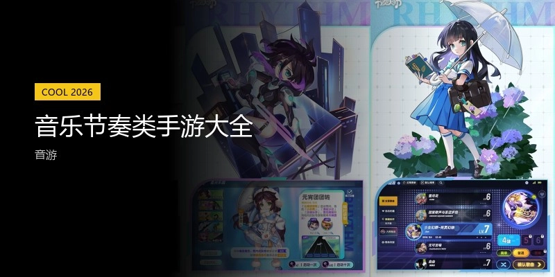 音乐节奏类手游大全