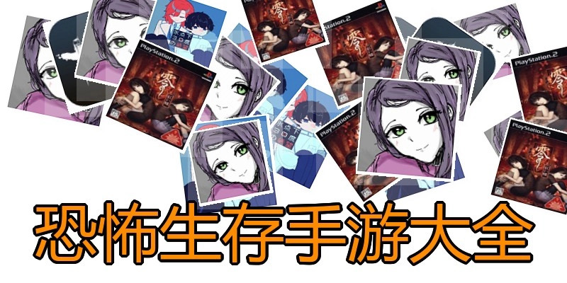 恐怖生存手游大全