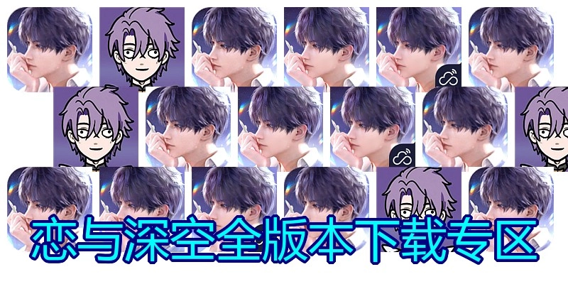 恋与深空全版本下载专区