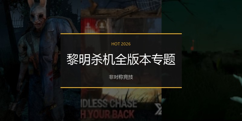 黎明杀机全版本专题