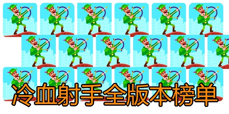 冷血射手全版本榜单