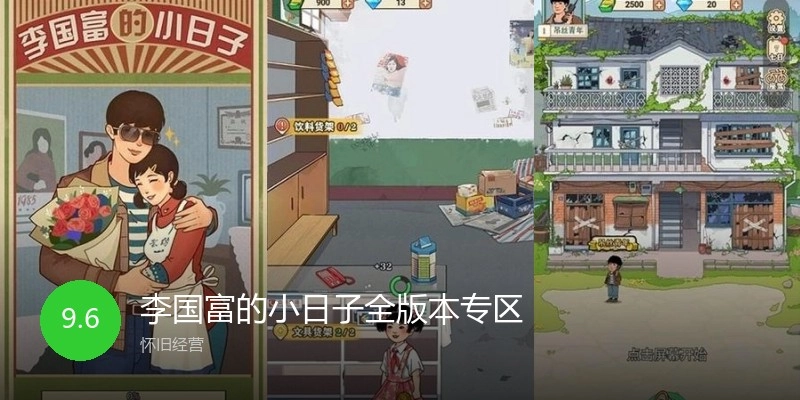 李国富的小日子全版本专区