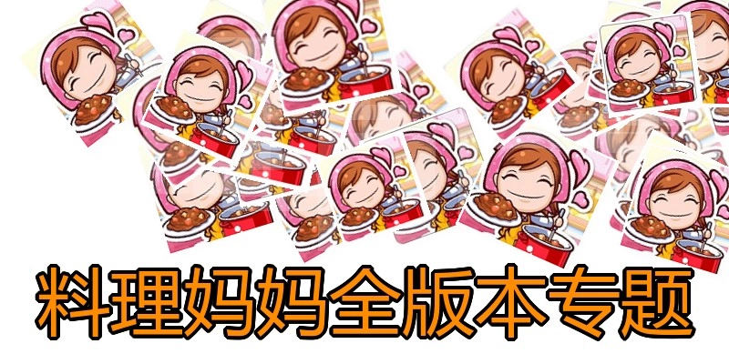料理妈妈全版本专题