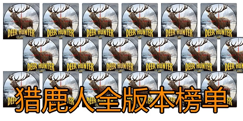 猎鹿人全版本榜单