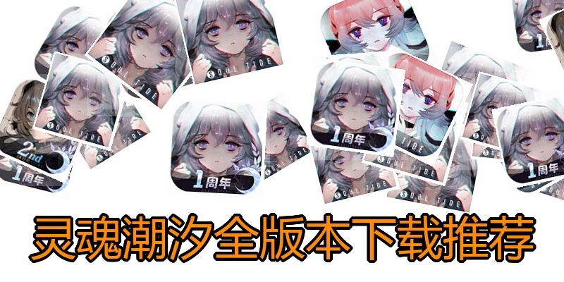 灵魂潮汐全版本下载推荐