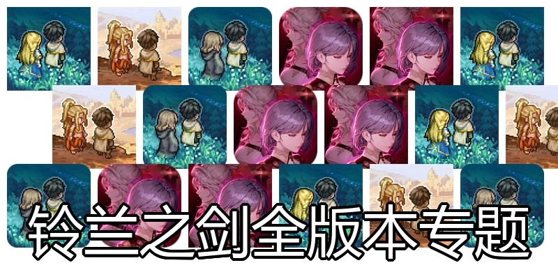 铃兰之剑全版本专题