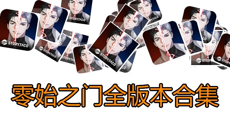 零始之门全版本合集