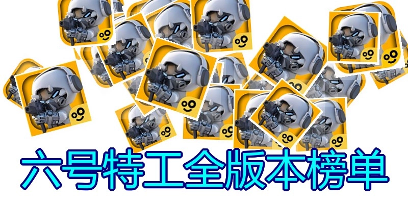 六号特工全版本榜单