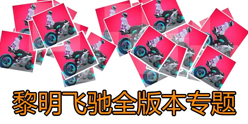 黎明飞驰全版本专题