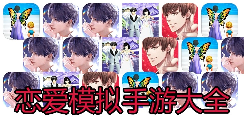 恋爱模拟手游大全