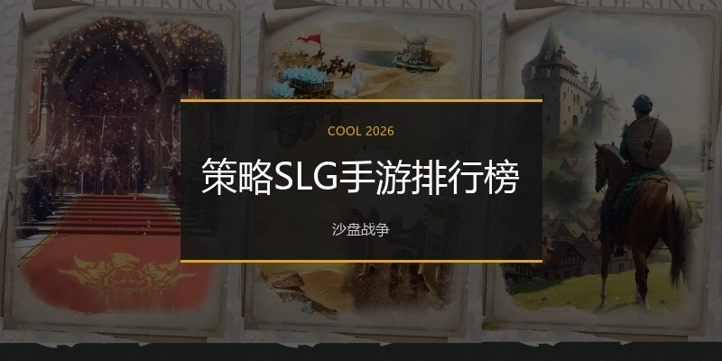 策略SLG手游排行榜