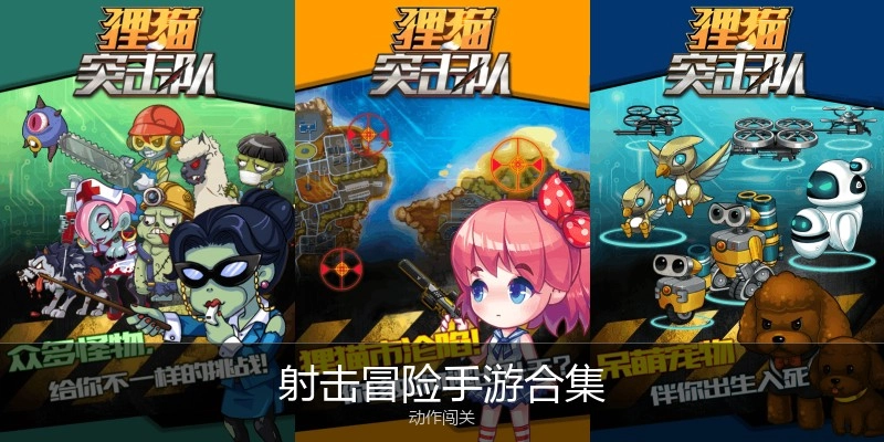 射击冒险手游合集