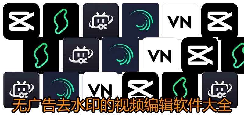 无广告去水印的视频编辑软件大全