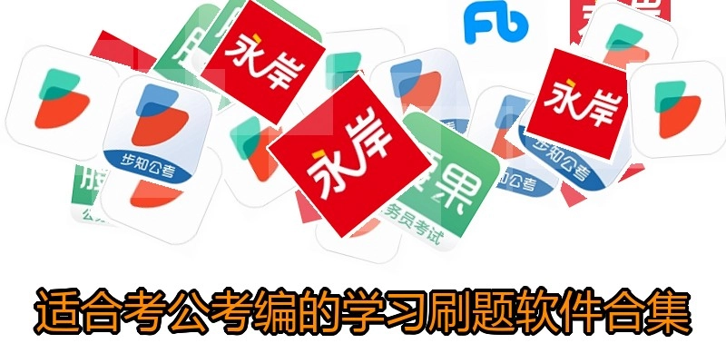 适合考公考编的学习刷题软件合集